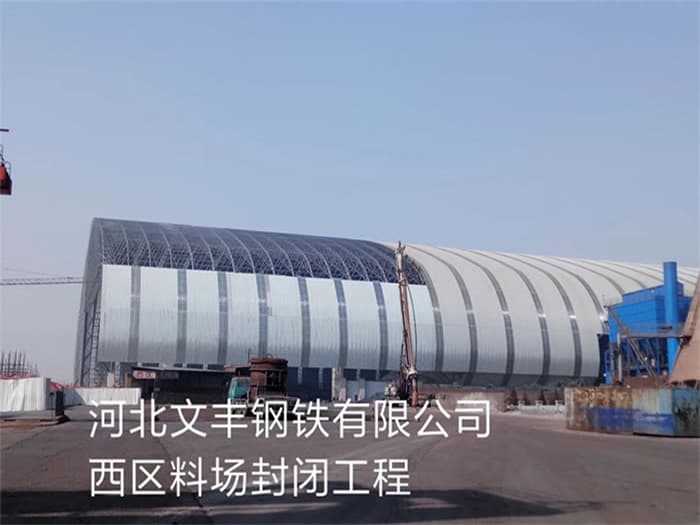 黄山文丰钢铁有限公司西区料场封闭工程