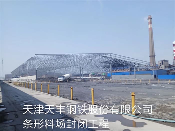 黄山天丰钢铁股份有限公司条形料场封闭工程