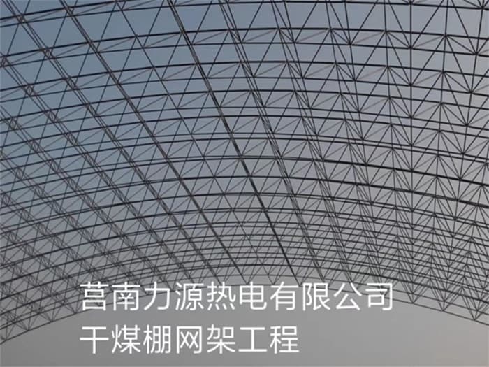 黄山力源热电有限公司干煤棚网架工程