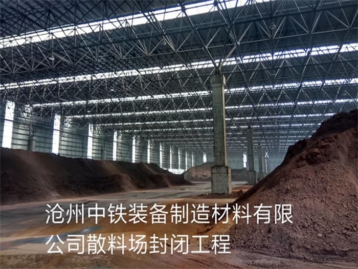 黄山中铁装备制造材料有限公司散料厂封闭工程