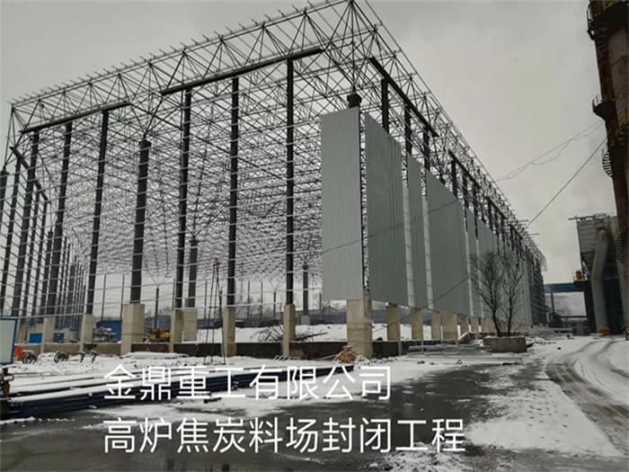 黄山金鼎重工有限公司高炉焦炭料场封闭工程